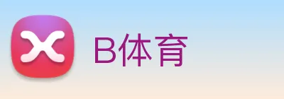B体育 logo